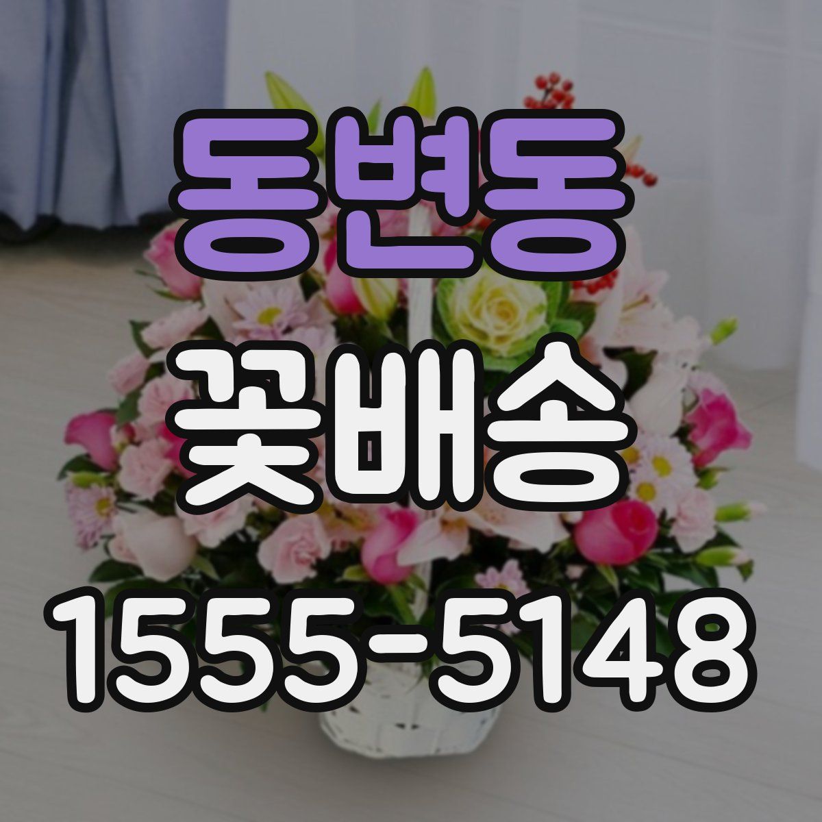 동변동 꽃배송
