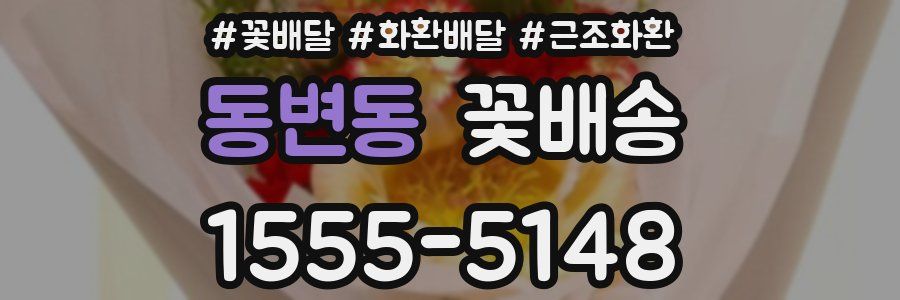 동변동 꽃배송