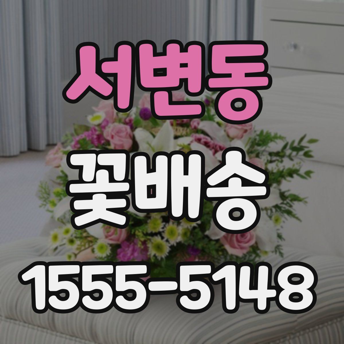 서변동 꽃배송