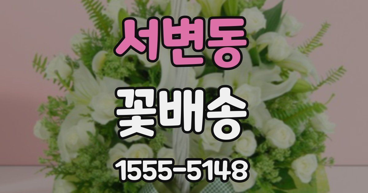 서변동 꽃배송