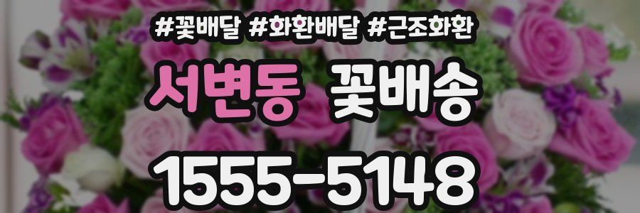 서변동 꽃배송