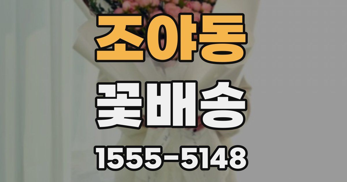 조야동 꽃배송