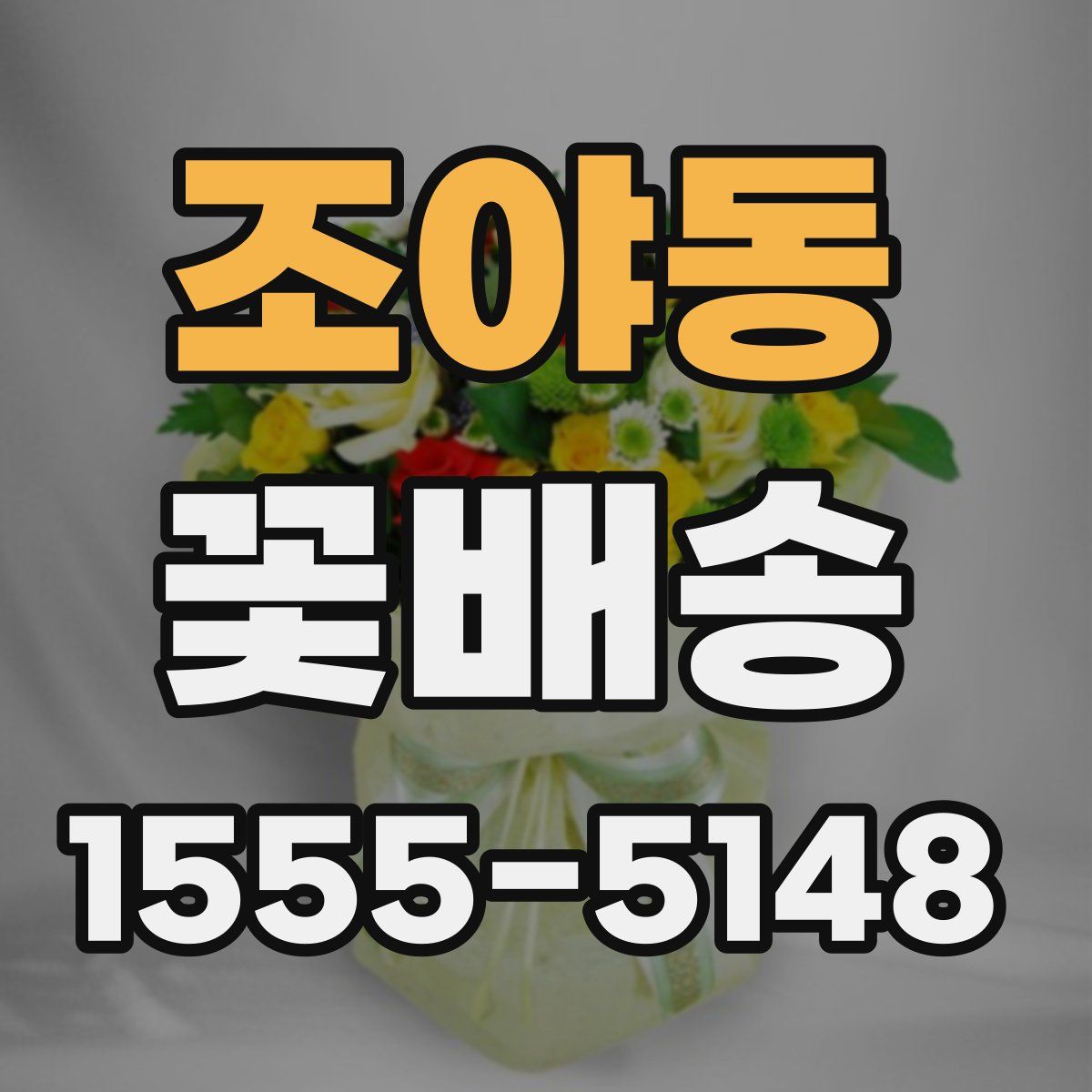 조야동 꽃배송