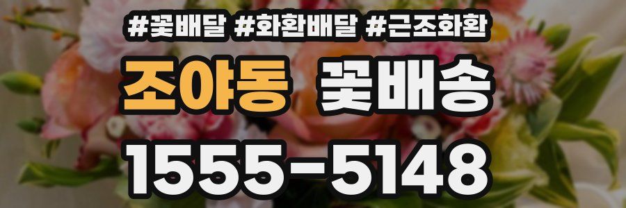조야동 꽃배송