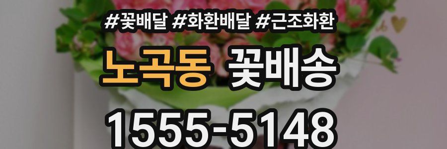 노곡동 꽃배송