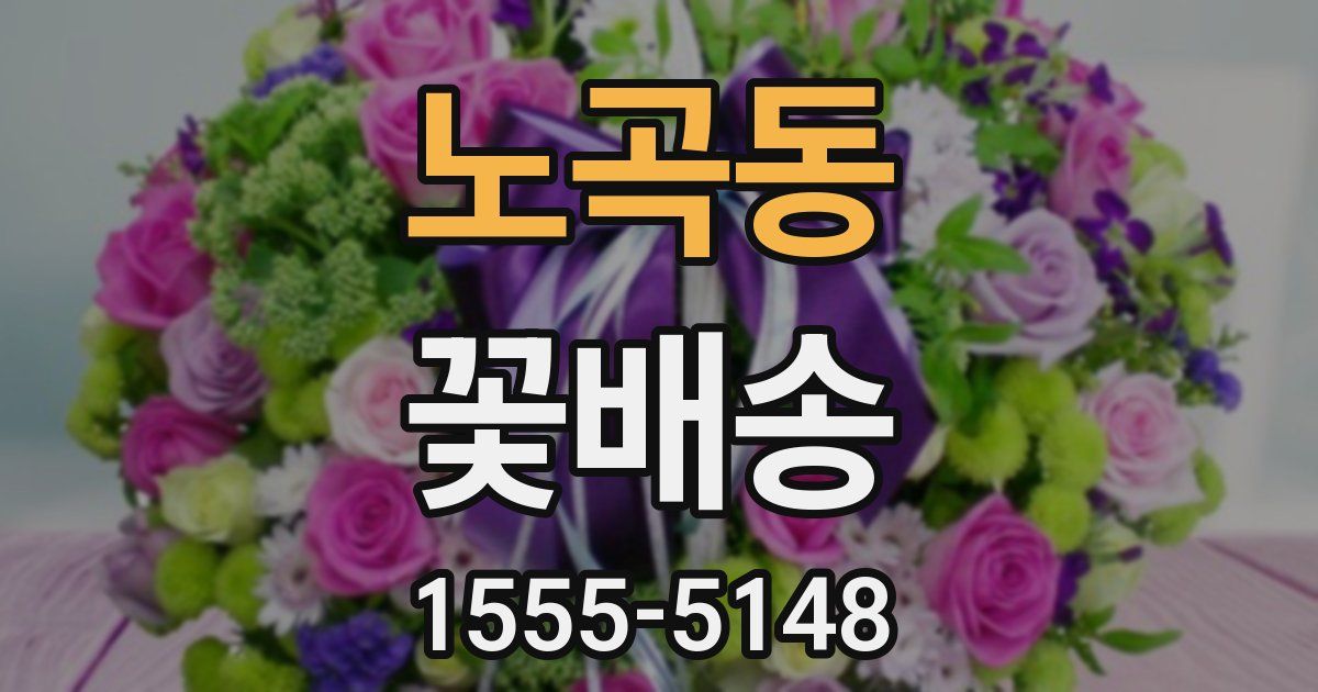 노곡동 꽃배송