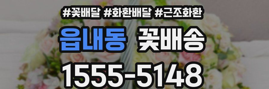 읍내동 꽃배송