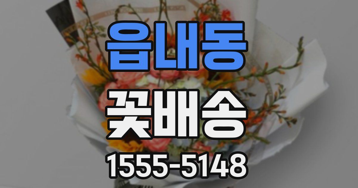 읍내동 꽃배송