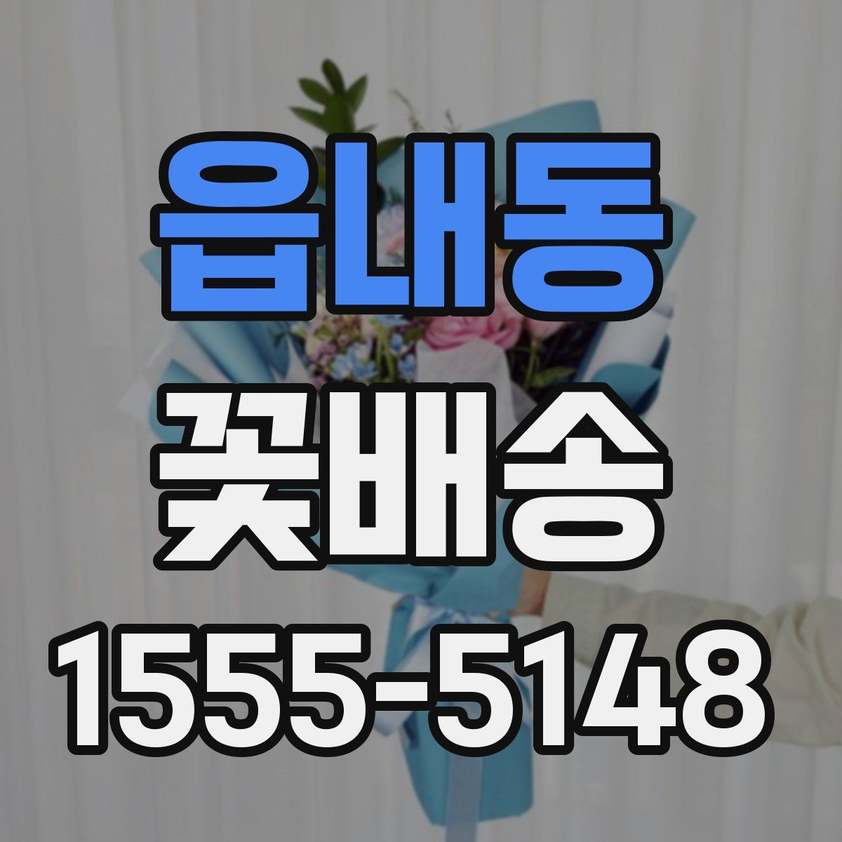 읍내동 꽃배송