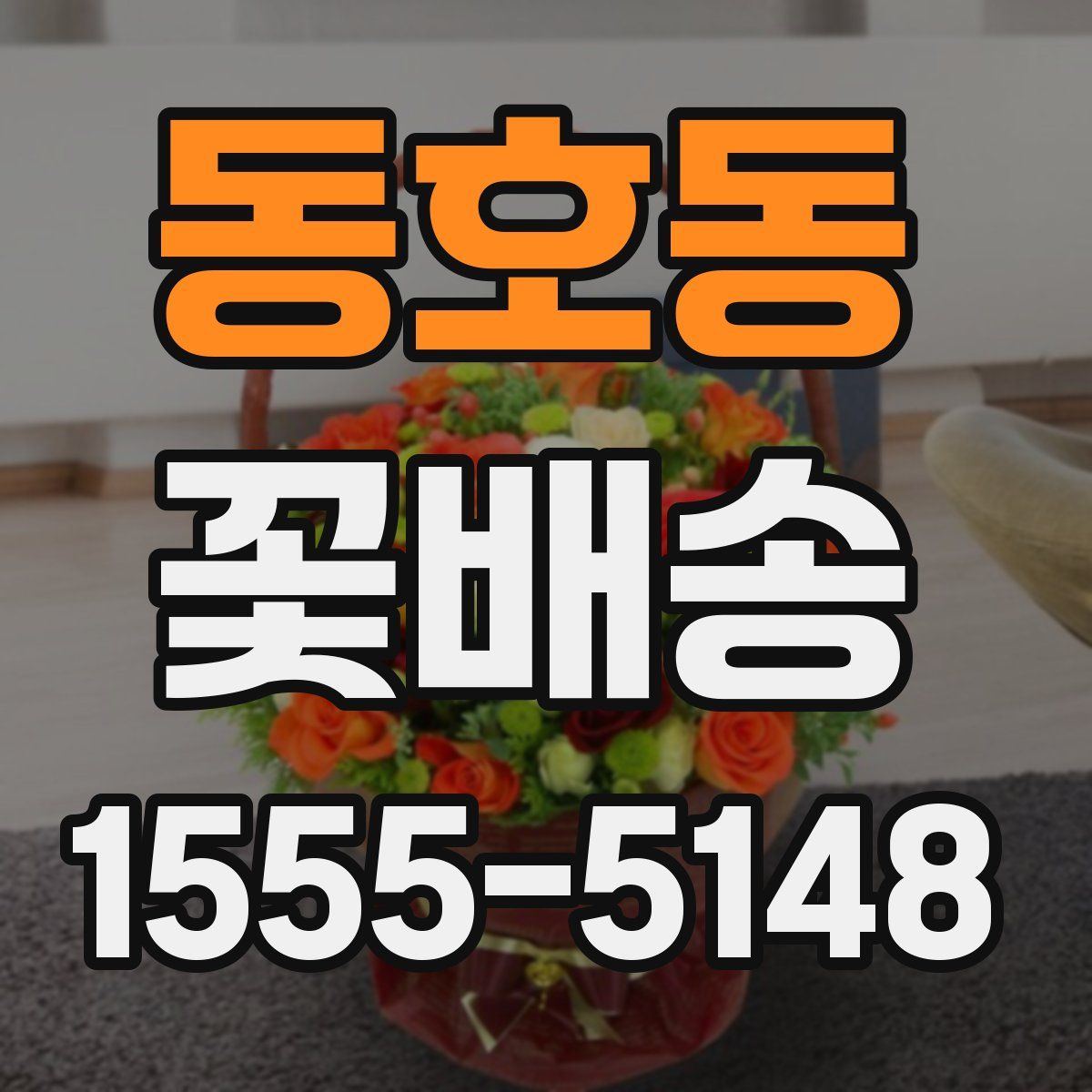 동호동 꽃배송
