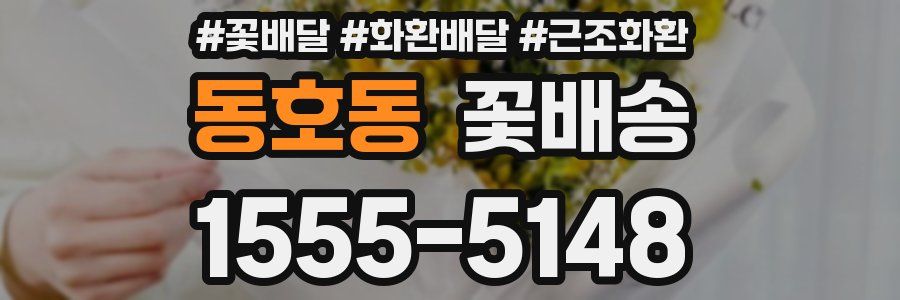 동호동 꽃배송