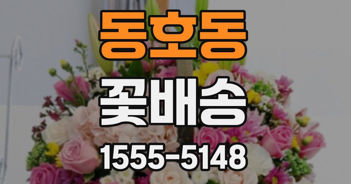 동호동 꽃배송