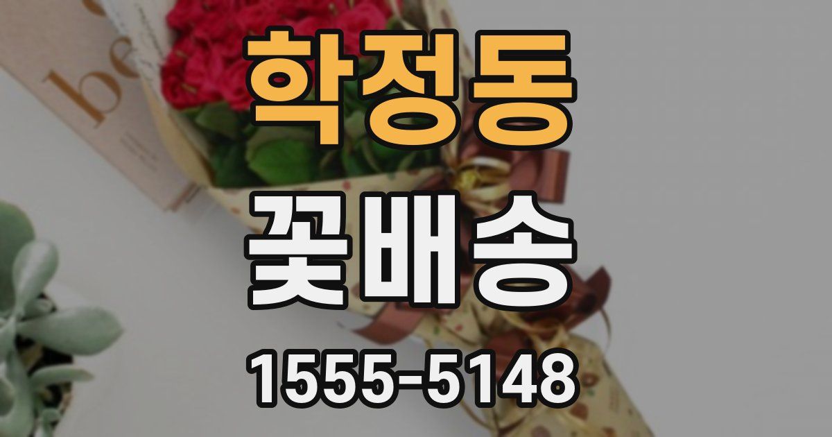 학정동 꽃배송