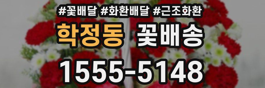 학정동 꽃배송