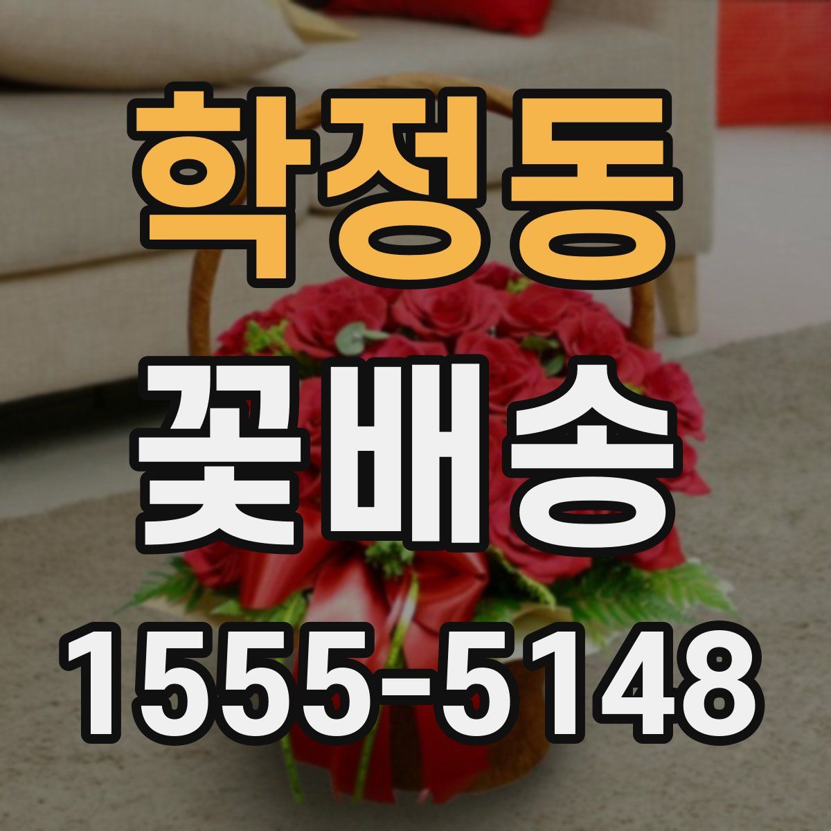 학정동 꽃배송
