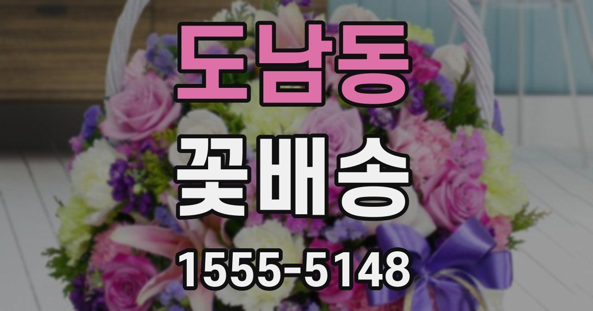 도남동 꽃배송
