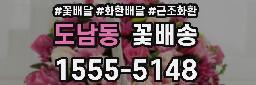 도남동 꽃배송