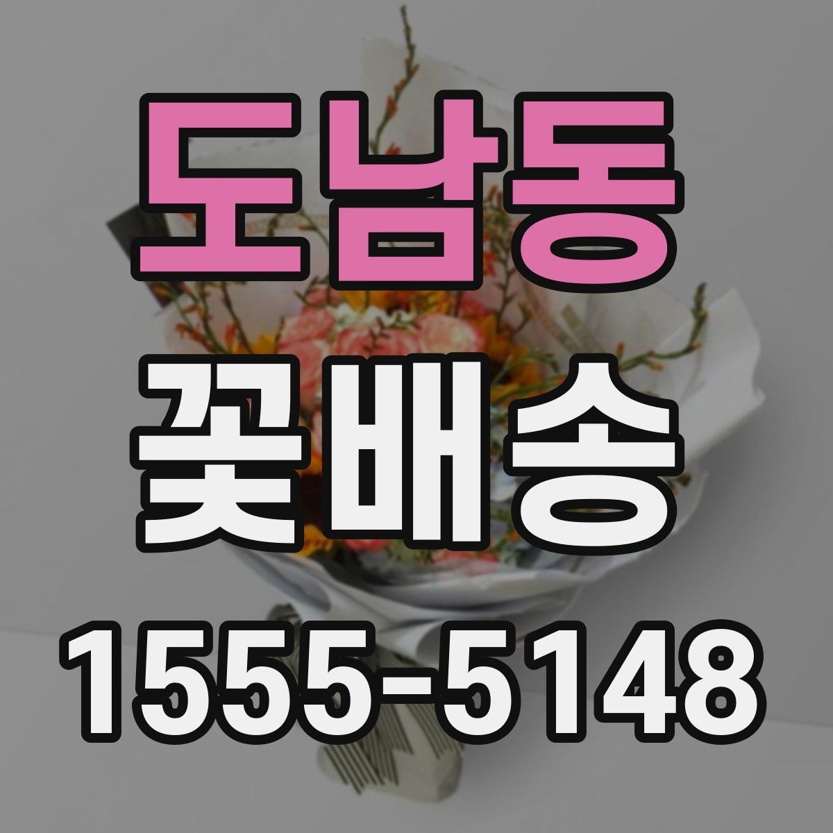 도남동 꽃배송
