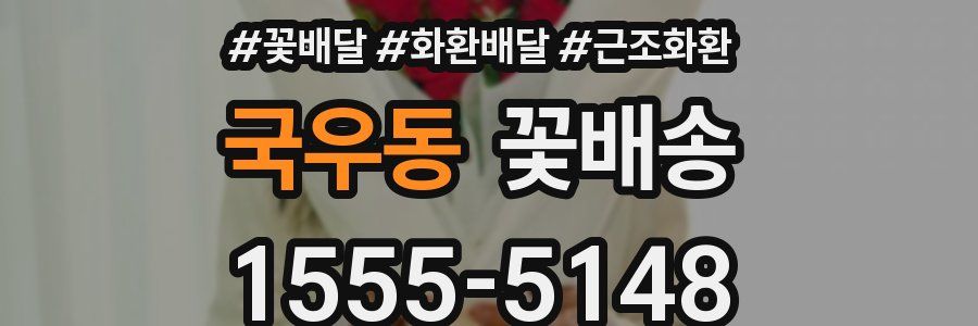 국우동 꽃배송