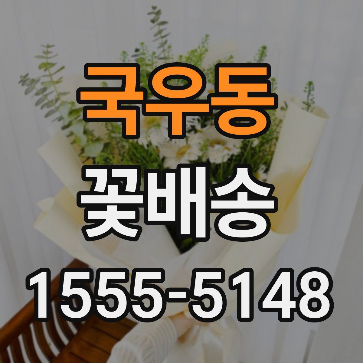 국우동 꽃배송