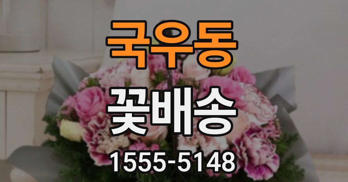 국우동 꽃배송