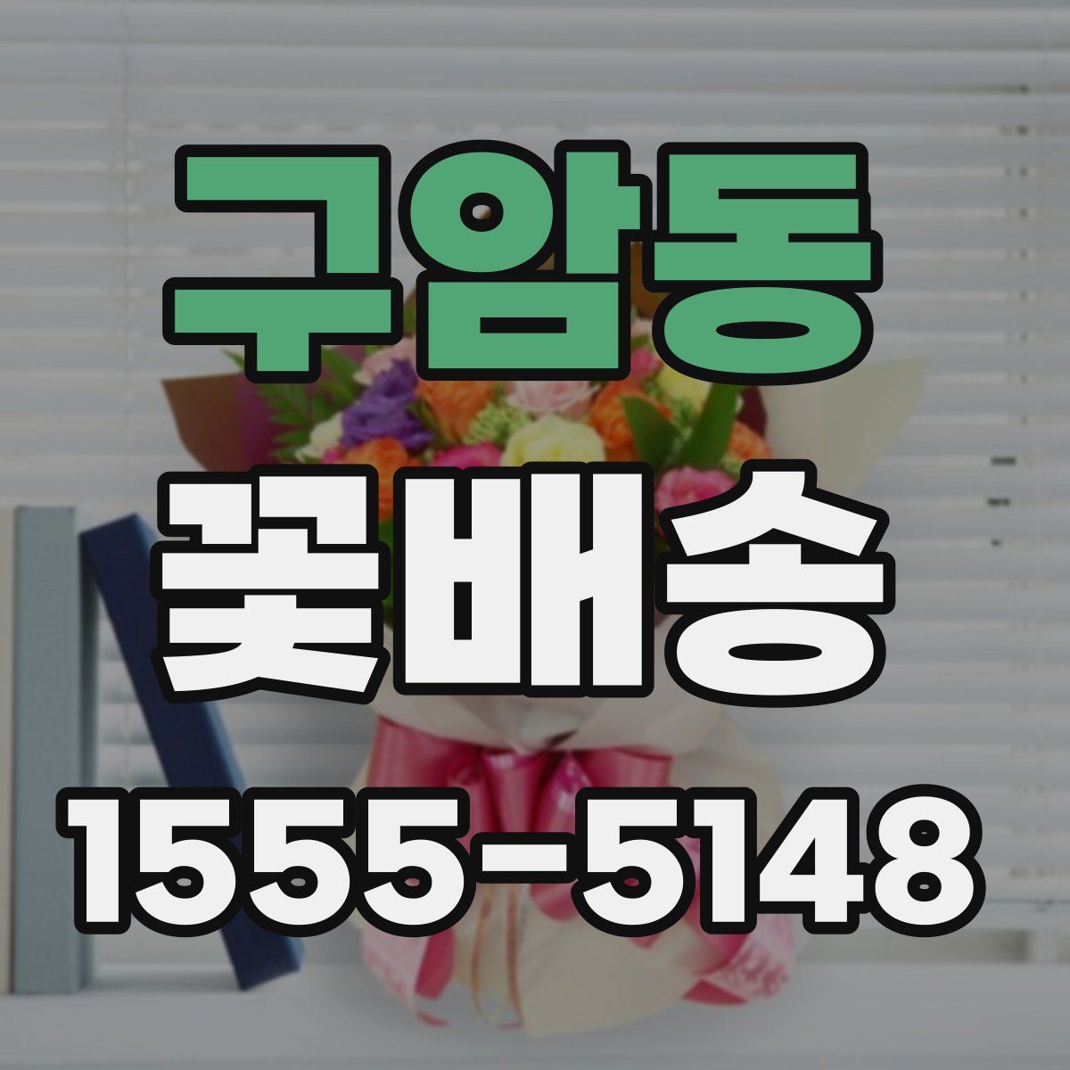 구암동 꽃배송