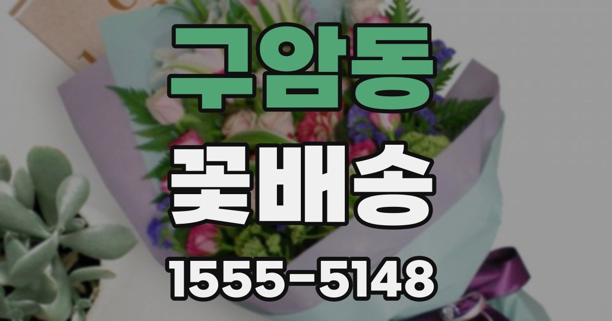 구암동 꽃배송