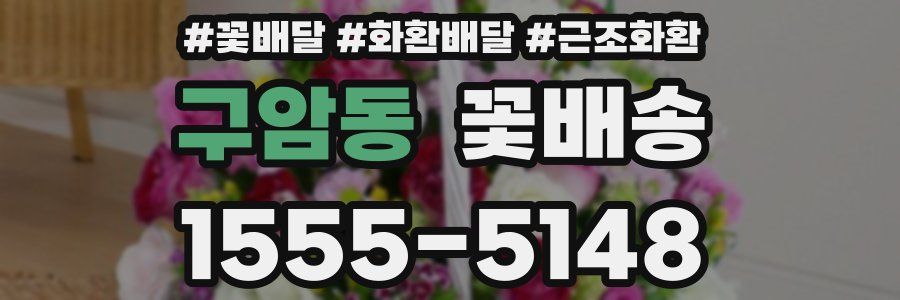 구암동 꽃배송