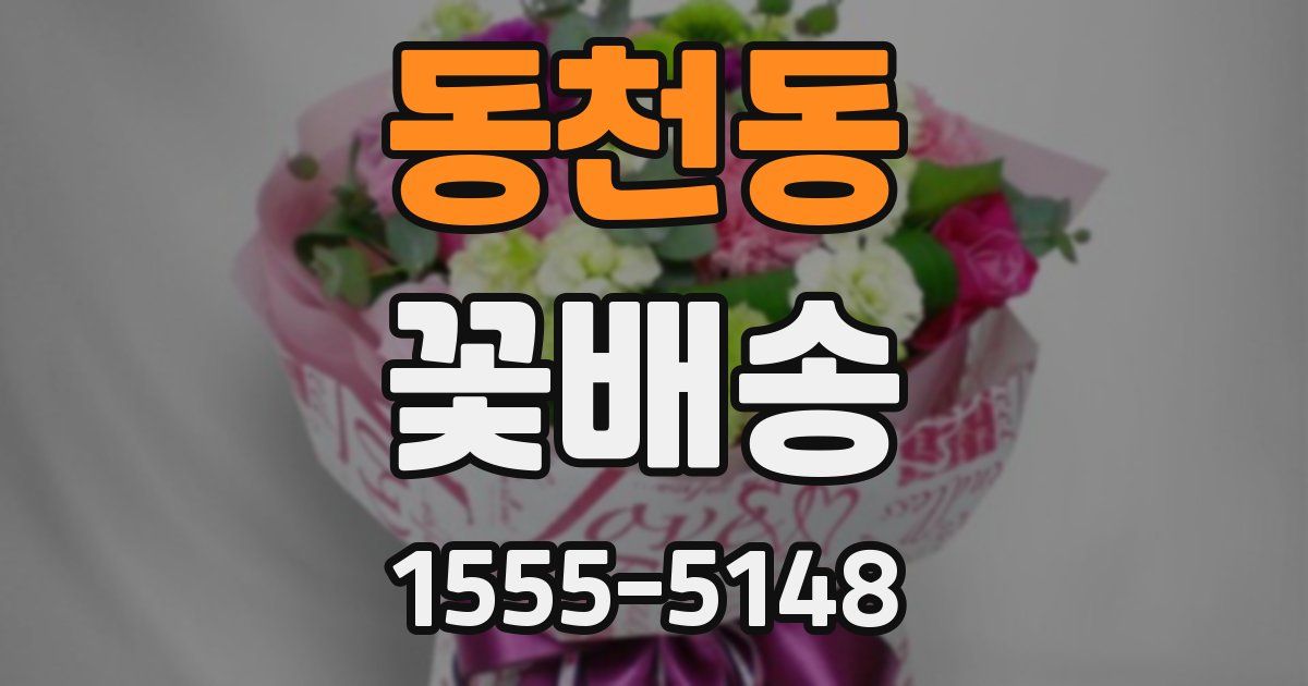 동천동 꽃배송