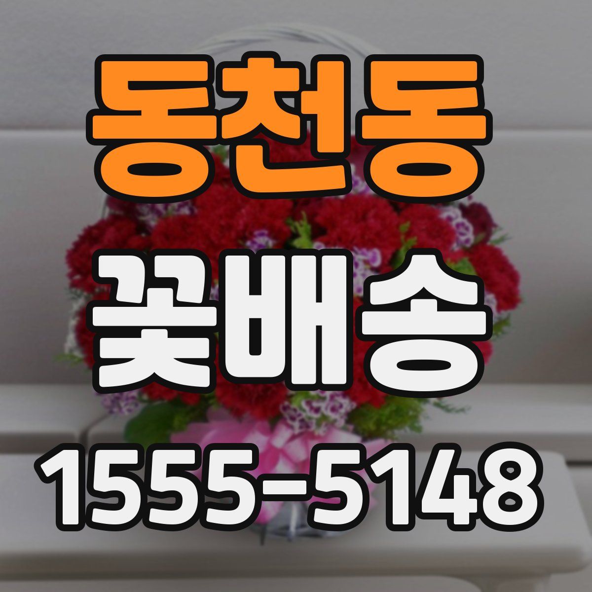 동천동 꽃배송