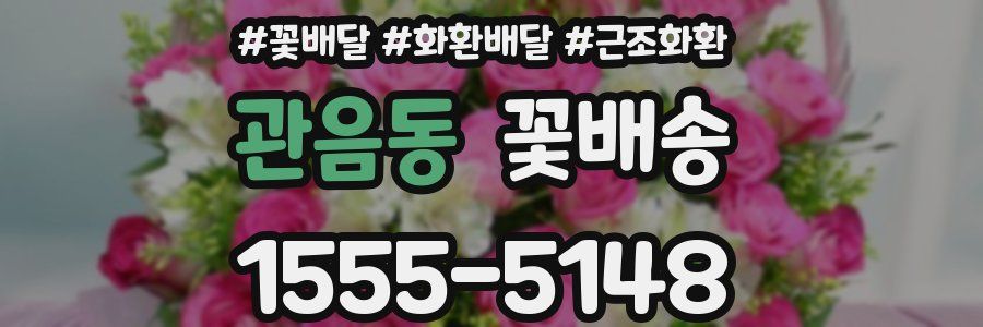 관음동 꽃배송