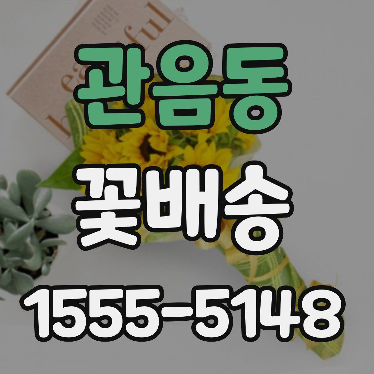 관음동 꽃배송