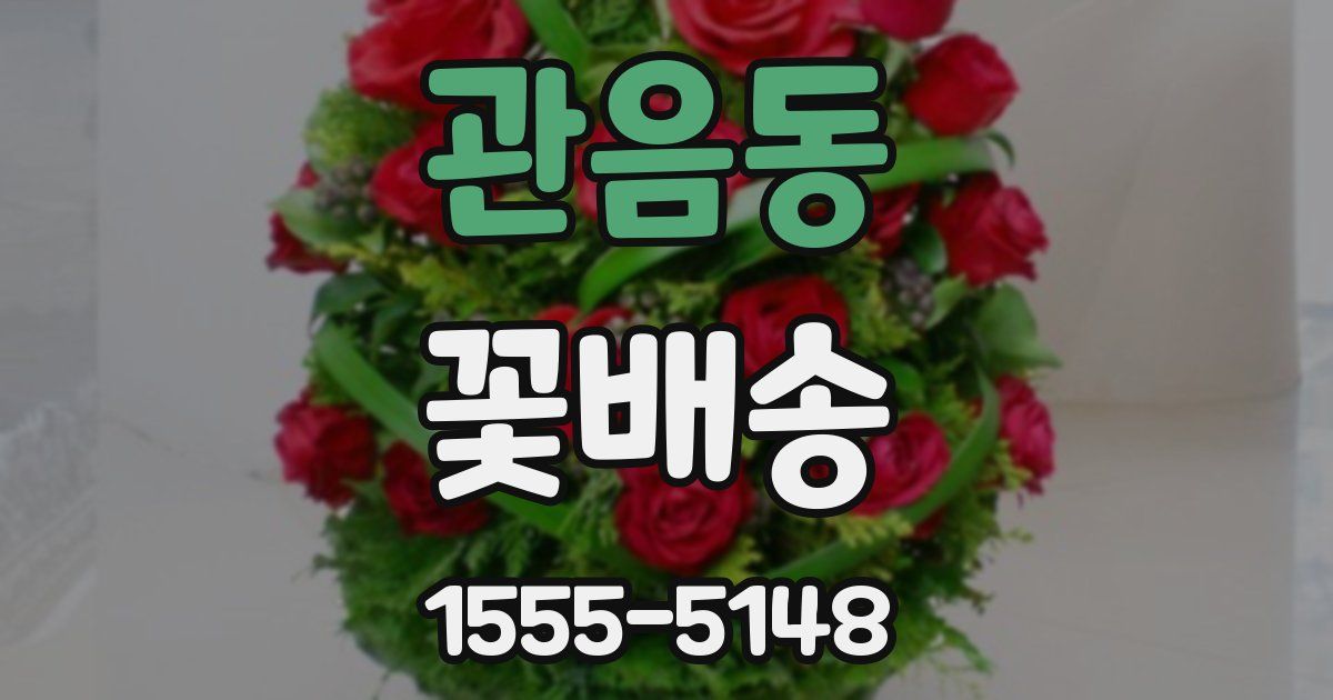 관음동 꽃배송