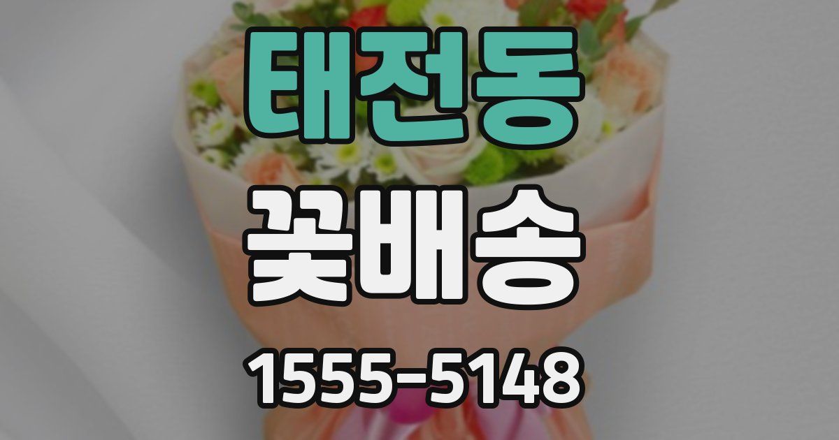 태전동 꽃배송