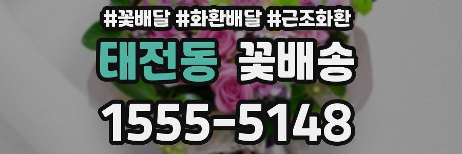 태전동 꽃배송