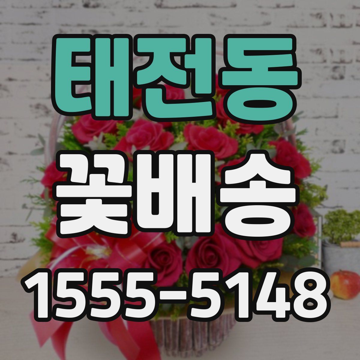 태전동 꽃배송