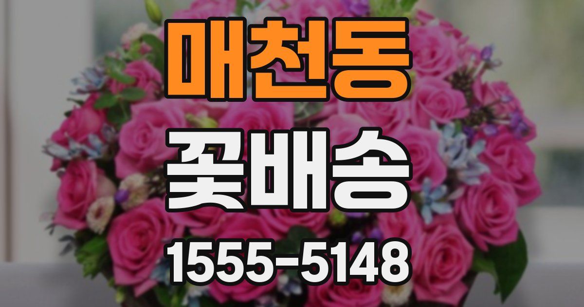 매천동 꽃배송