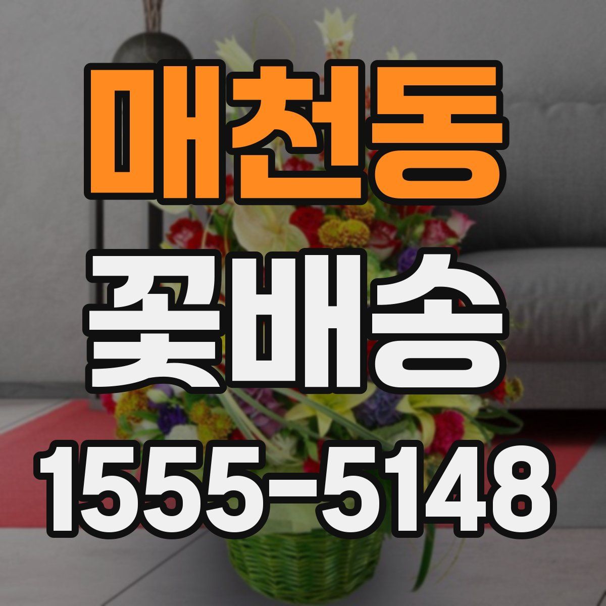 매천동 꽃배송