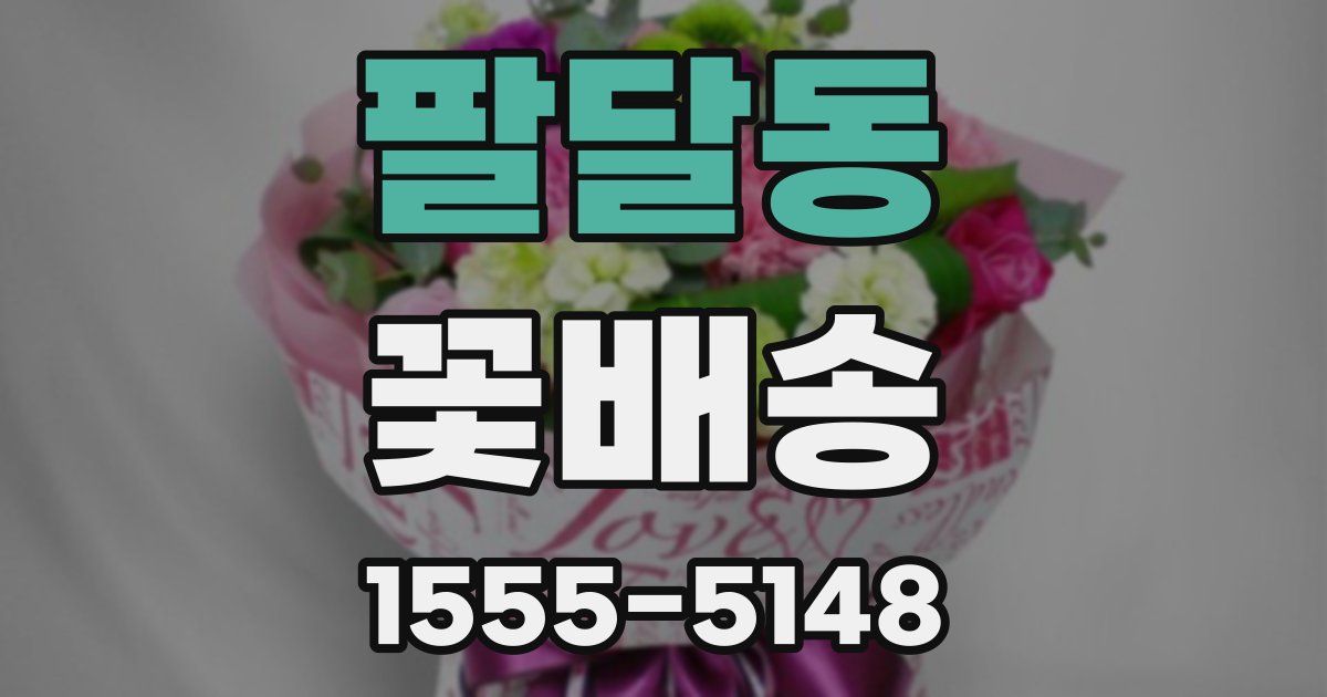 팔달동 꽃배송