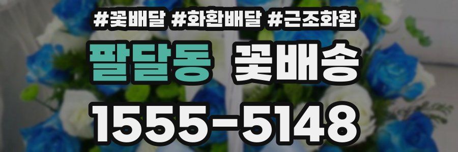 팔달동 꽃배송