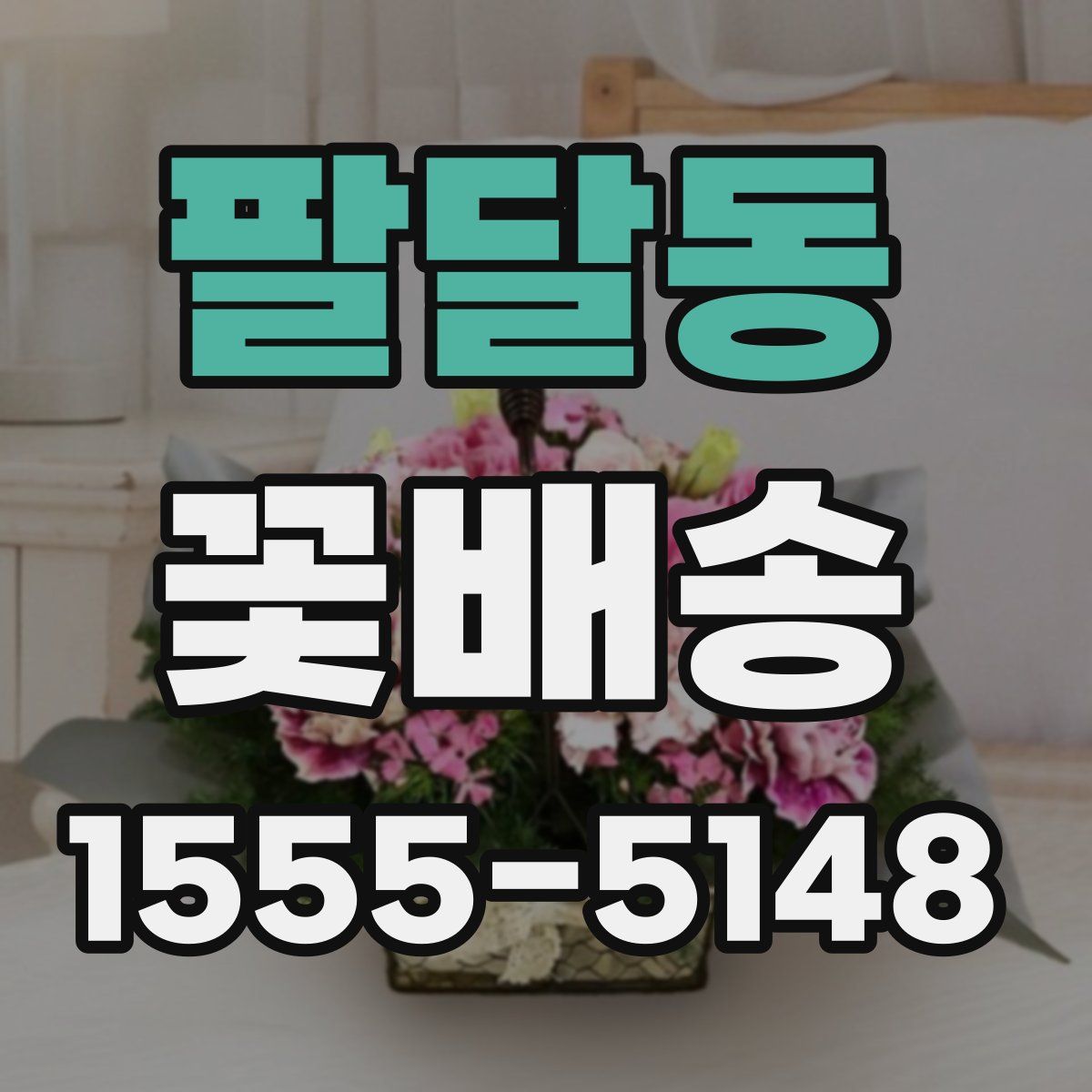 팔달동 꽃배송