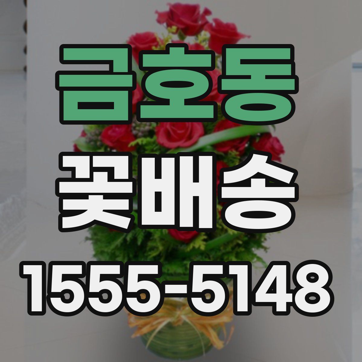 금호동 꽃배송