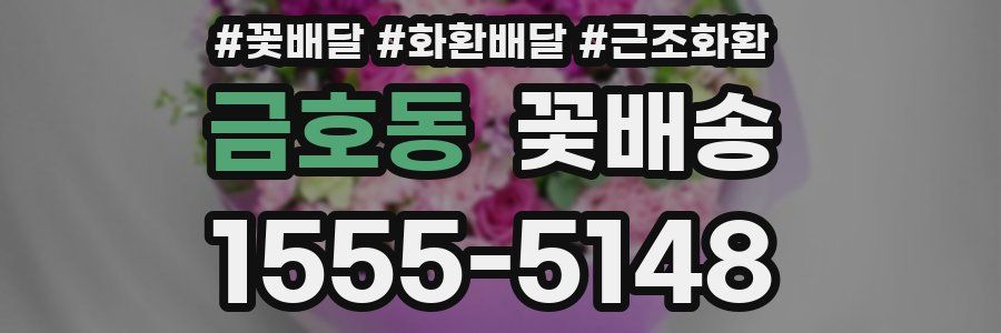 금호동 꽃배송
