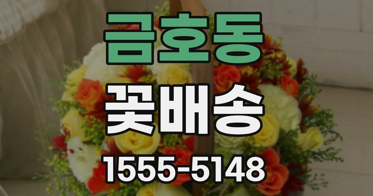 금호동 꽃배송