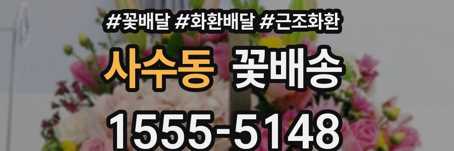 사수동 꽃배송
