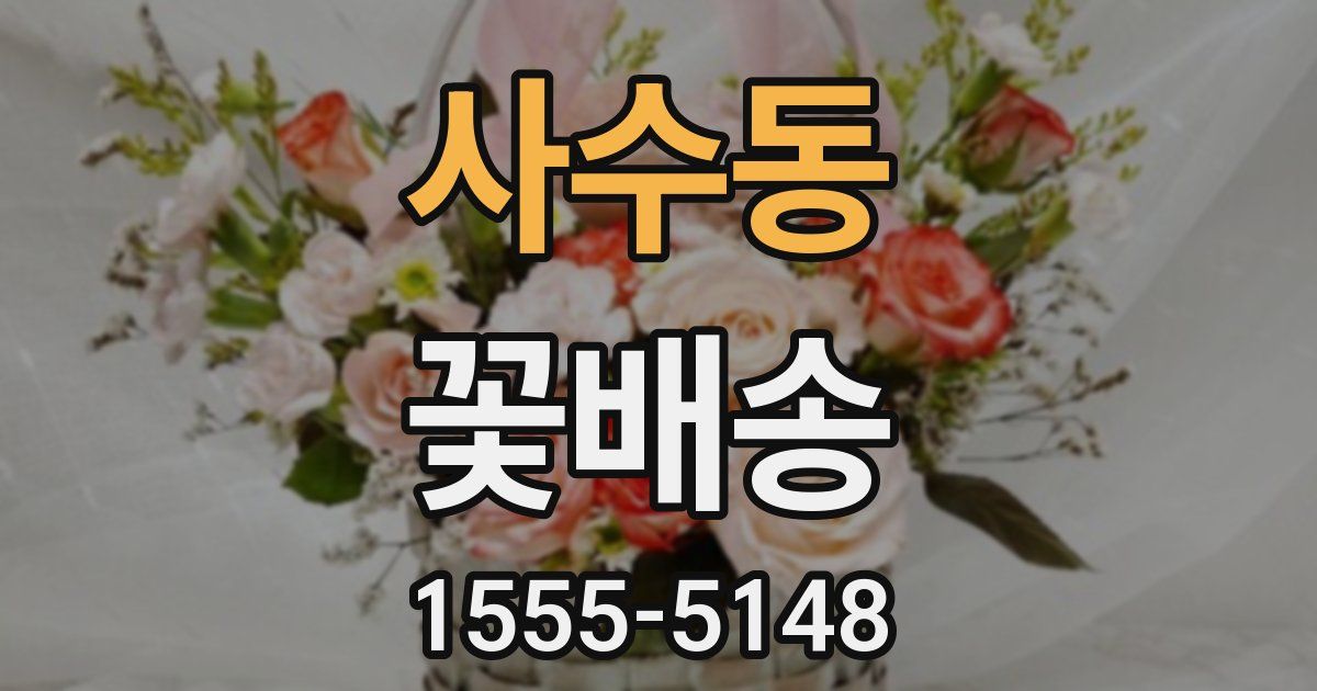 사수동 꽃배송