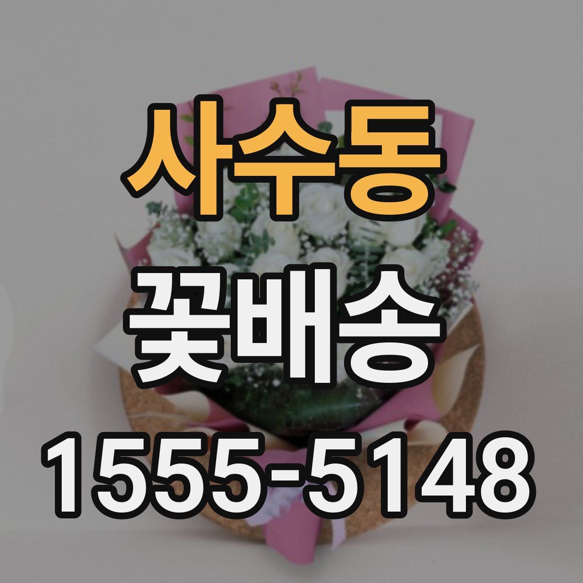 사수동 꽃배송