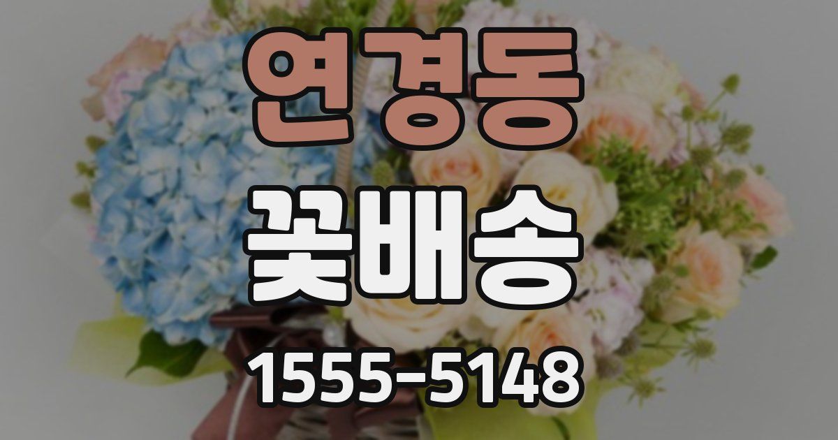 연경동 꽃배송