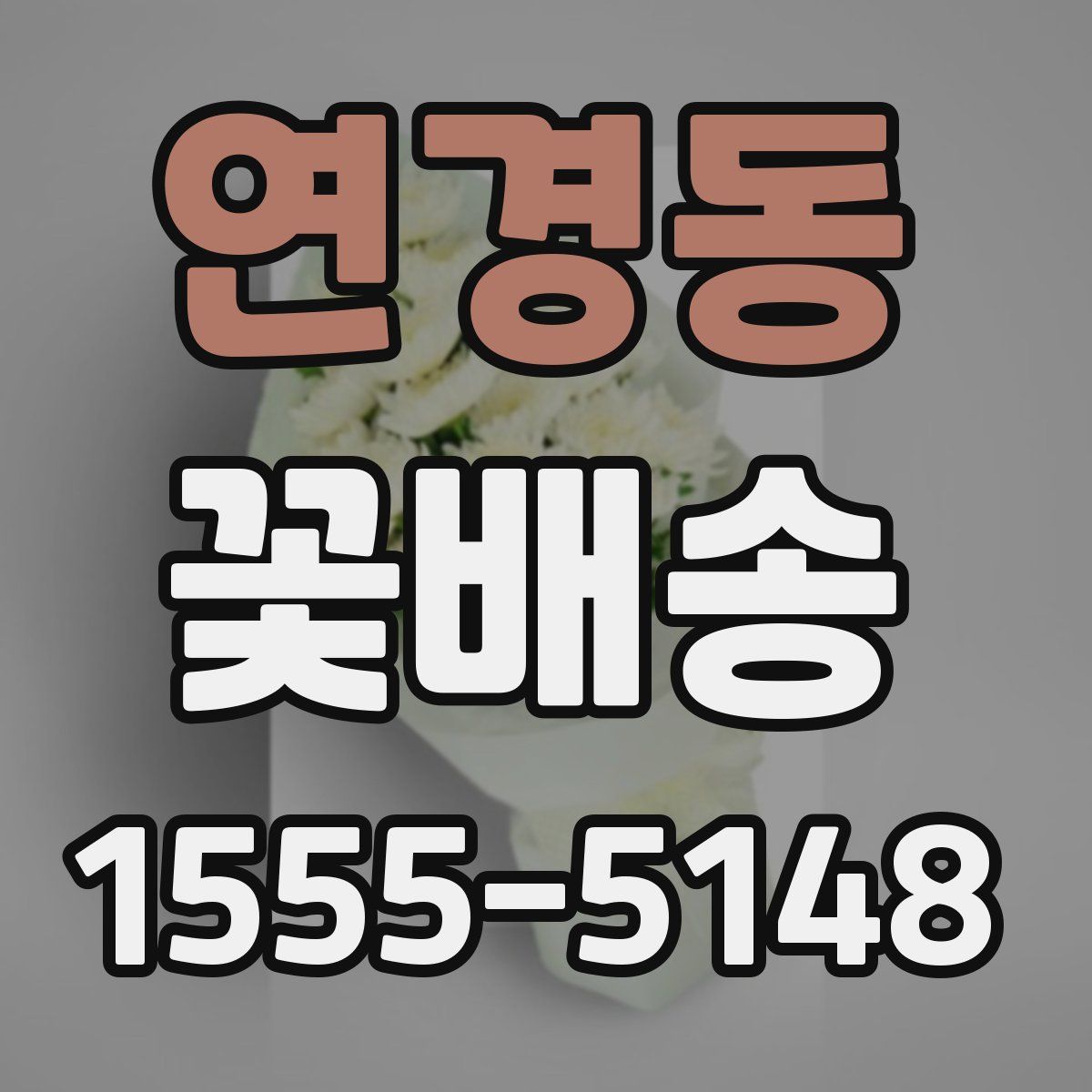 연경동 꽃배송