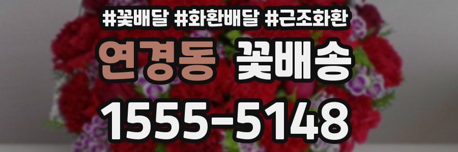 연경동 꽃배송